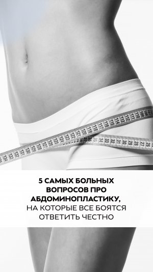 5 самых больных вопросов про абдоминопластику