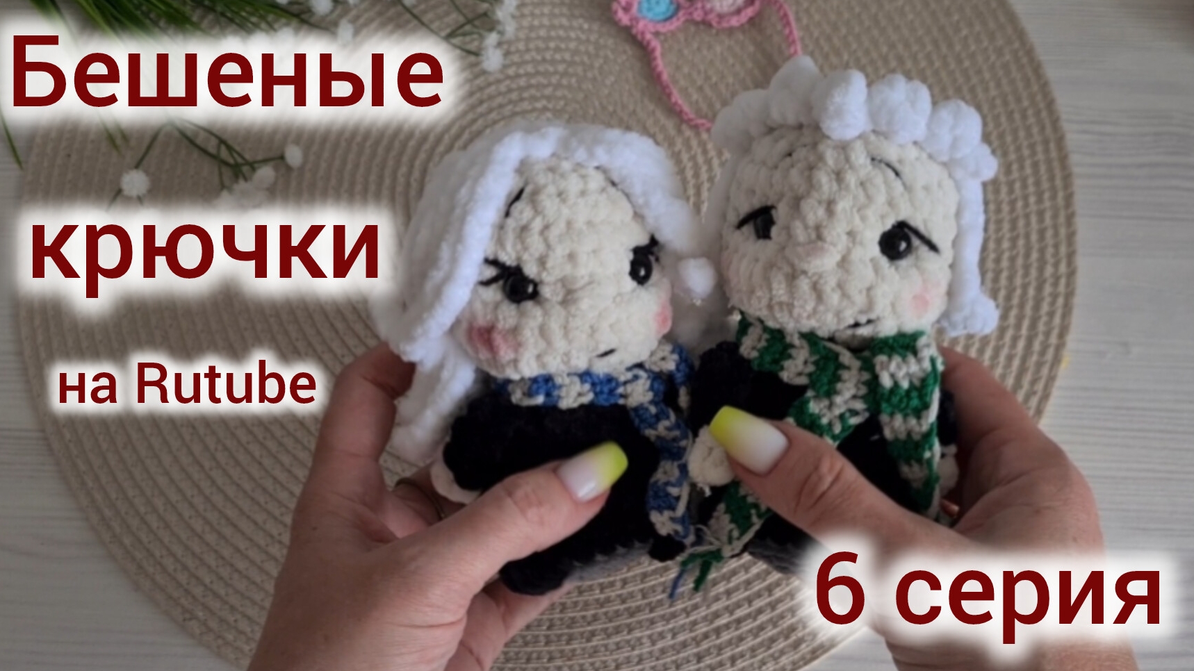 Бешеные крючки на Rutube