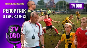 Самое сложное поле в их карьере | Репортаж TV DDD