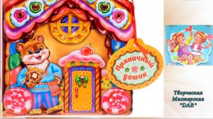 Пряничный домик. Русская Сказка для малышей. Читает Феникс