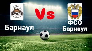 Матч команд: AltayПарит(Барнаул) - ФСО(Барнаул)
