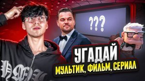 УГАДАЙ АКТЕРА, МУЛЬТИК, ФИЛЬМ /// Эльза,Шрек,Человек-Паук, Гермиона