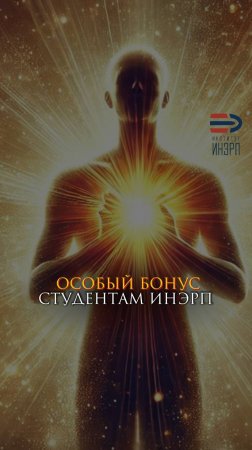 Особый бонус студентам ИнЭРП