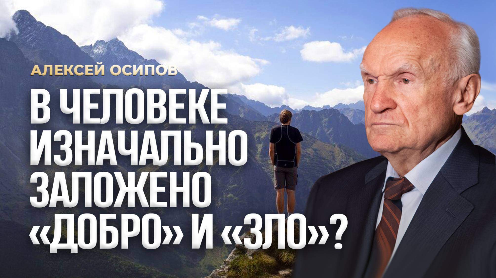 В человеке изначально заложено «добро» и «зло»? / А.И. Осипов