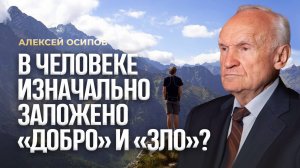 В человеке изначально заложено «добро» и «зло»? / А.И. Осипов