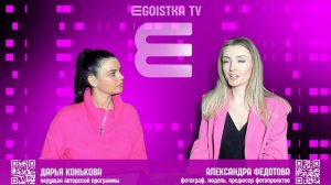 EGOISTKA TV🟣 интервью: Александра Федотова -
Фотограф, стилист, модель, продюсер фотопроектов
