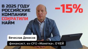 В 2025 году российские компании сократили найм. Как это повлияет на ваши финансы и инвестиции?