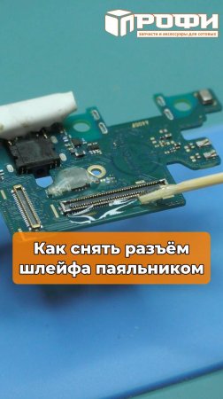 Как снять разъём шлейфа паяльником