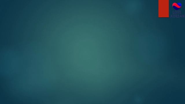 Тренажер по словарю TOPIK I, вып. 4/20. "КАК?"