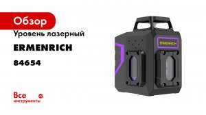 Уровень лазерный Ermenrich (Эрменрих) LV20 PRO 84654