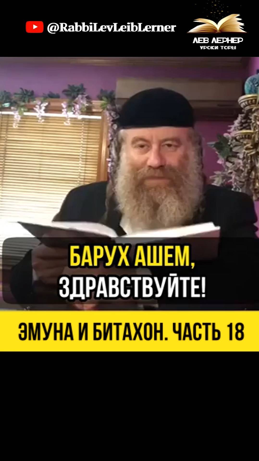 1️⃣8️⃣ Эмуна и Битахон. Часть 18