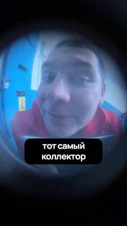 Тот самый коллектор