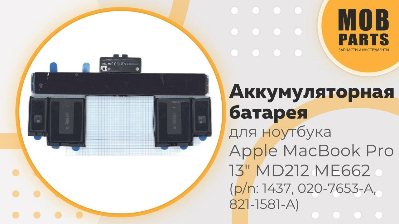 Аккумуляторная батарея для ноутбука Apple MacBook Pro 13" MD212, ME662 (p/n: A1437, 020-7653-A)