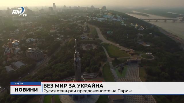 RM TV: Без мир за Украйна: Русия отхвърли предложението н смотреть онлайн