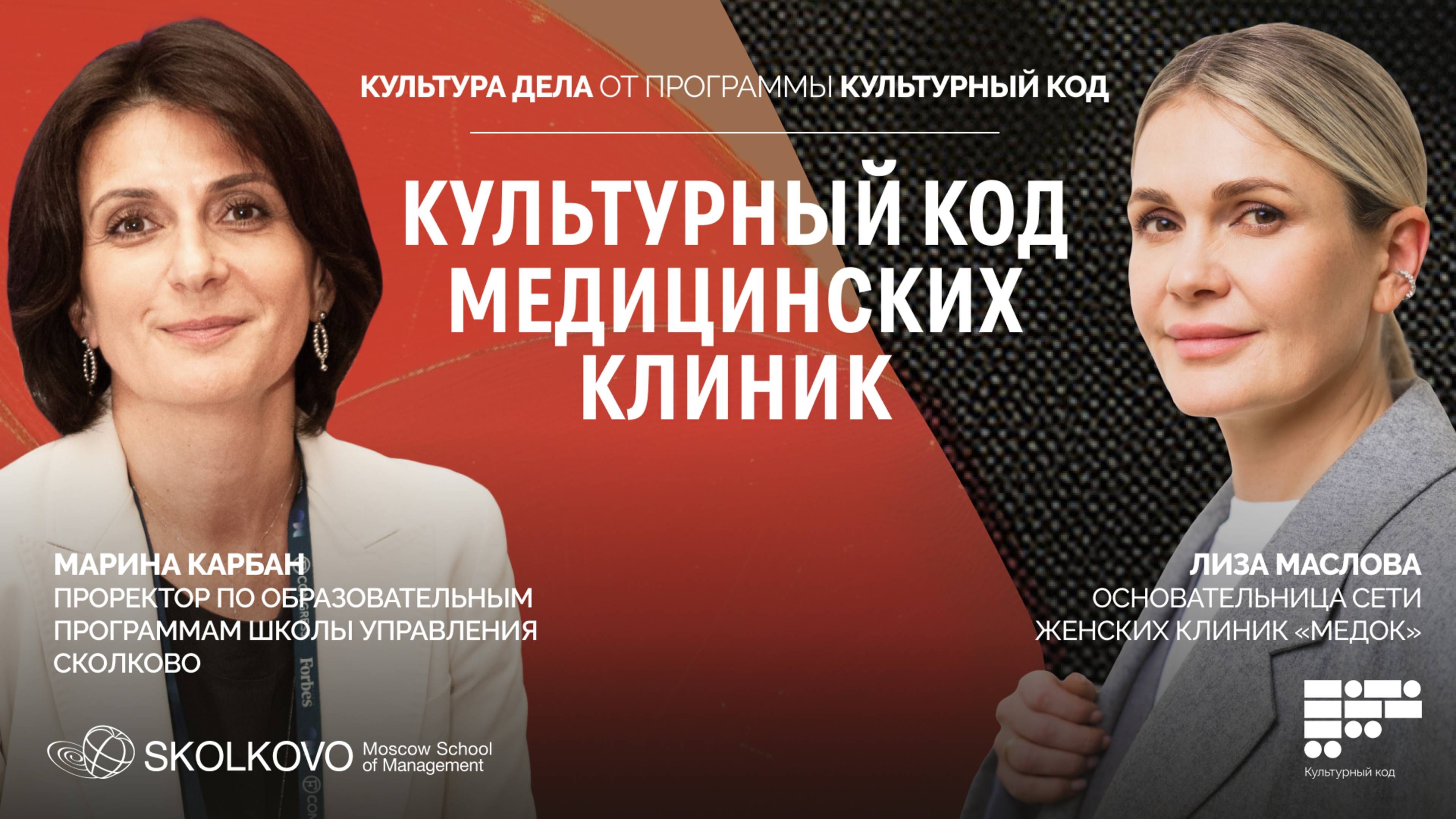 Лиза Маслова: о женском предпринимательстве и культурном коде медицины | КУЛЬТУРА ДЕЛА