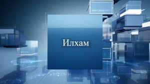 «Илхам» («Вдохновение»)