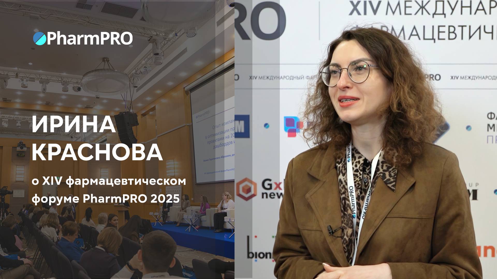 Ирина Краснова о форуме PharmPRO-2025