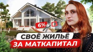 Нужен только МАТЕРИНСКИЙ КАПИТАЛ | Как купить квартиру СЕМЬЕ в 2025 году?