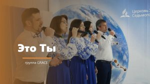Это Ты - пение - группа GRACE