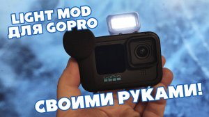 Накамерный СВЕТ для GOPRO. Light MOD своими руками. ЭТО ВООБЩЕ ЗАКОННО?)))