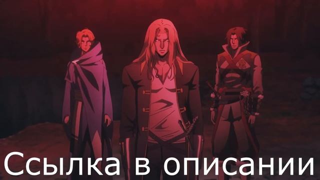 Castlevania - сезон 2, серия 7 на русском - VHSник смотреть онлайн