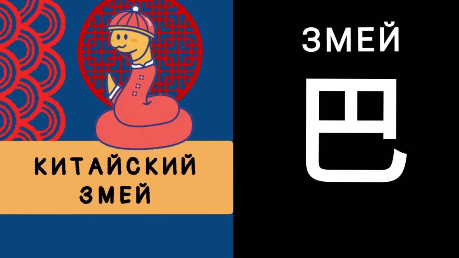КИТАЙСКИЙ ЗМЕИ. ИЕРОГЛИФ 巴 bā ОГРОМНЫЙ ЗМЕЯ, УДАВ. МНЕМОНИКА КИТАЙСКИЙ ЯЗЫК.