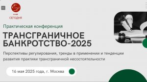 Открытая дискуссия: судебная практика vs ключевые проблемы трансграничного банкротства