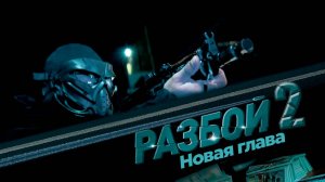 разбой 2. новая глава | КыргызФильм | обзоры/пересказы | [АзияФильм]
