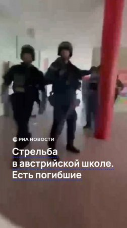 Стрельба в австрийской школе. Есть погибшие