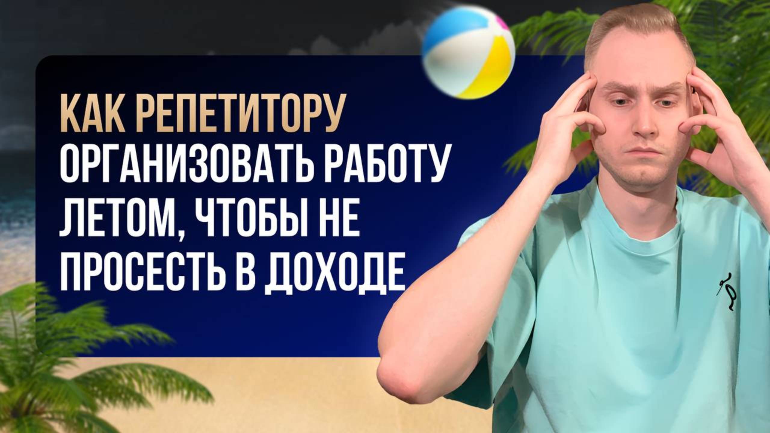 Как репетитору организовать работу летом, чтобы не просесть в доходе
