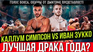 ЗРИТЕЛИ СМОТРЕЛИ СТОЯ! Обзор боя Каллум Симпсон - Иван Зукко