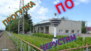 🏡Прогулка🚶♂️по Черустям!Посёлок городского типа🚂,Московская область!#черусти #Московскаяобласть