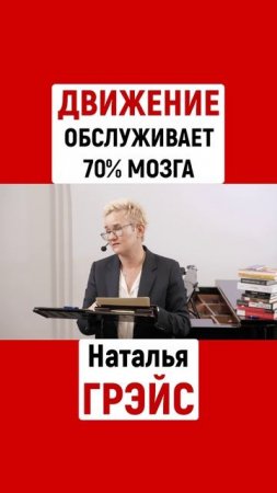 ДВИЖЕНИЕ ПОМОЖЕТ МОЗГУ ЛУЧШЕ, ЧЕМ КРОССВОРДЫ. Наталья ГРЭЙС #shorts #мозг
