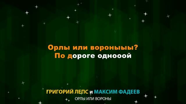 Григорий Лепс и Максим Фадеев - Орлы или вороны (Текст L