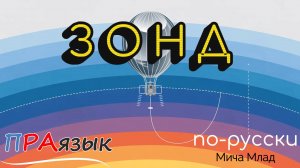 Слово «ЗОНД» что означает? Этимология слова - праязык