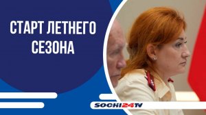 Курорты Кубани открыли летний сезон: итоги подготовки в Сочи обсудили Попова и Кондратьев