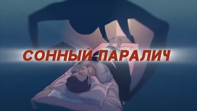 СОННЫЙ ПАРАЛИЧ ИЛИ НОЧНОЙ КОШМАР