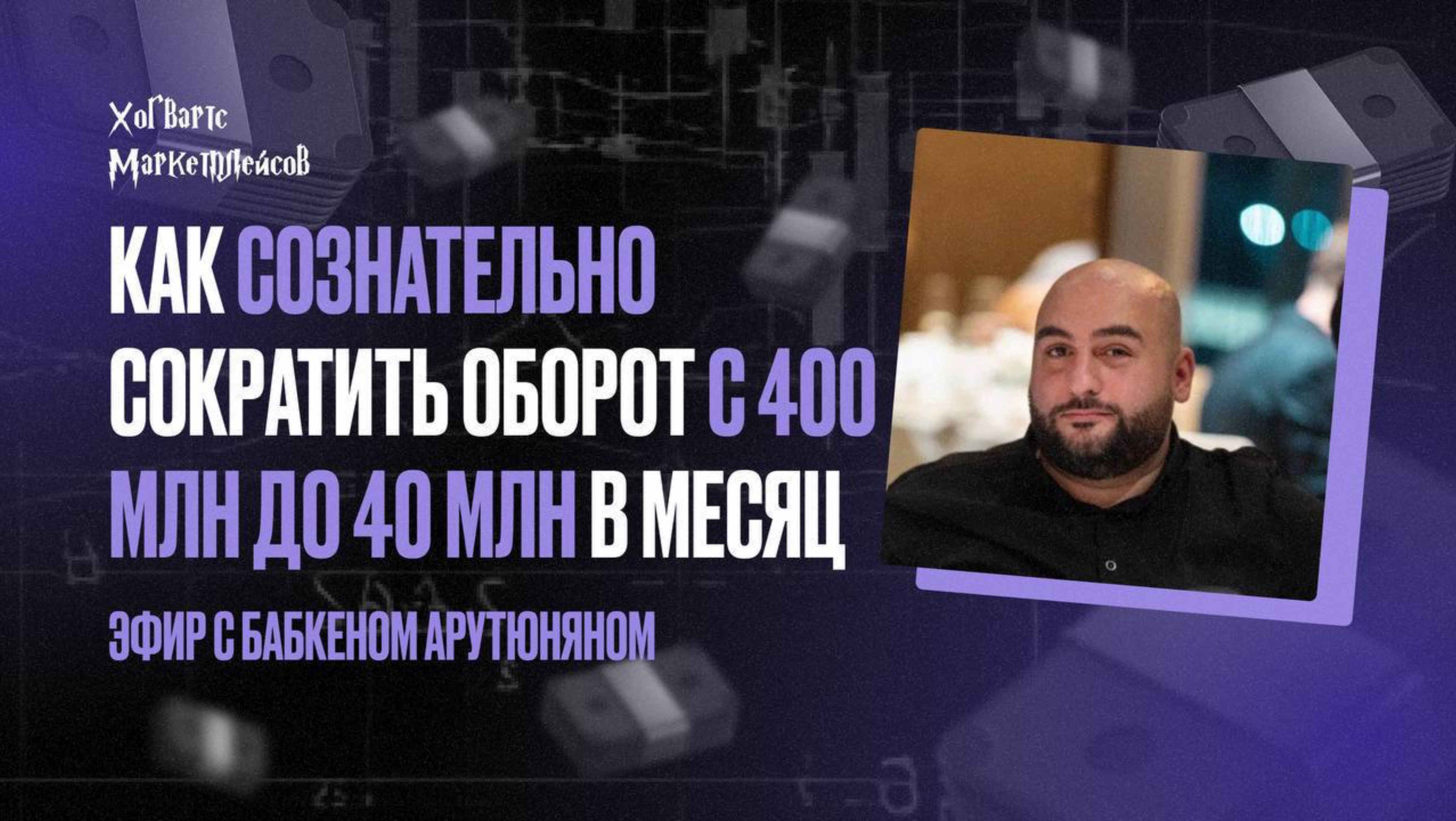 Запись эфира «Как сознательно сократить оборот с 400 млн до 40 млн в месяц»