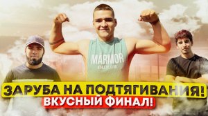 ЗАРУБА НА ПОДТЯГИВАНИЯ! ВКУСНЫЙ ФИНАЛ!