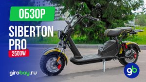 SIBERTON PRO 2500W: стильный дизайн и мощность 2500W - идеальное сочетание для электроскутера!