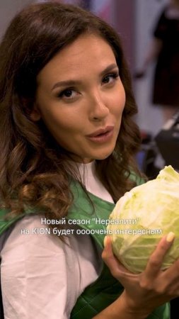 Никакой отмены ❌ Уже завтра на KION новая серия «Нереалити», не пропустите