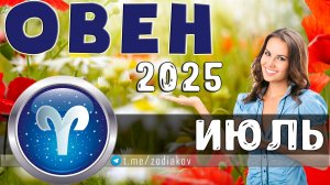 ♈ ОВЕН: гороскоп на июль 2025 года