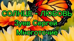 «Солнце-Любовь»
Зуев Сергей
Многоточие
