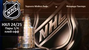 НХЛ 2025 результаты плей офф за 04 05 2025, НХЛ расписание на