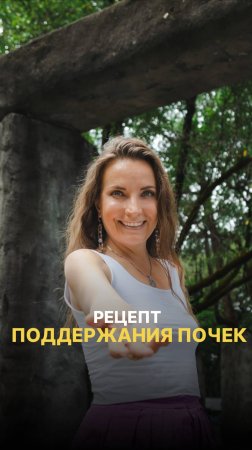 ✔️ РЕЦЕПТ ПОДДЕРЖАНИЯ ПОЧЕК