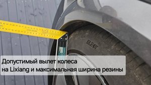 Максимально допустимый вылет диска и ширина резины Lixiang L6 L7 L8 L9  не выдавит локер или арку