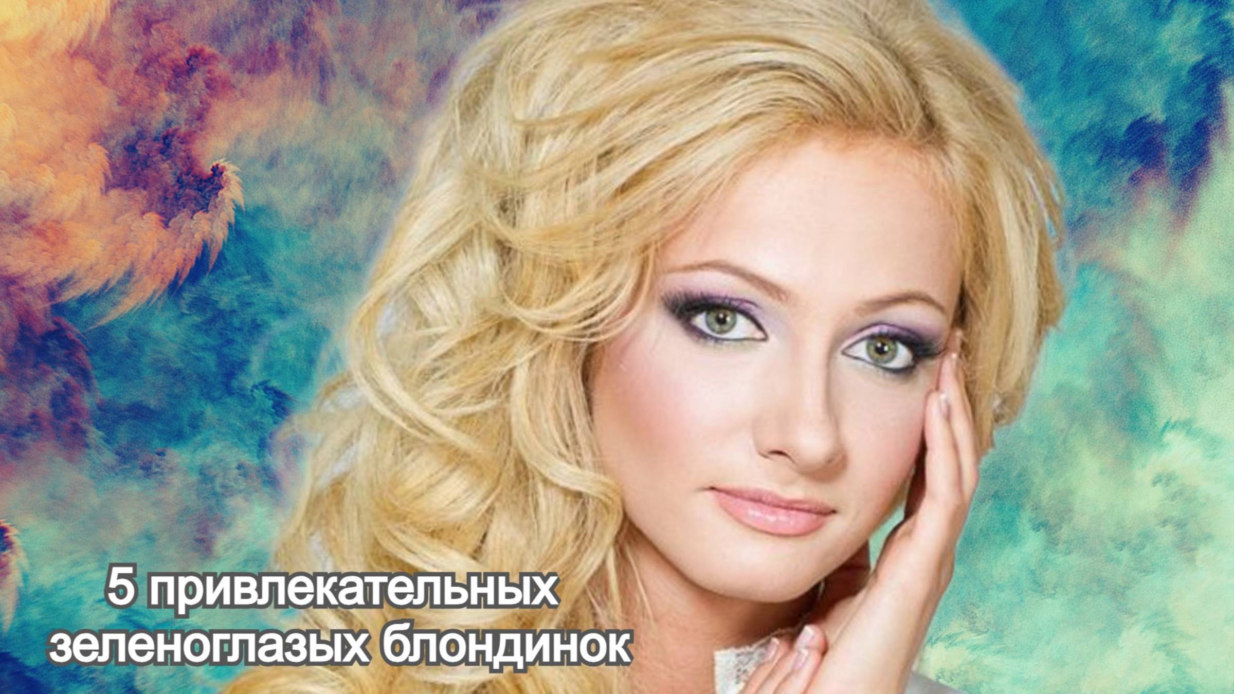 Зеленоглазый успех: 5 блондинок покоривших спорт подиум и кино