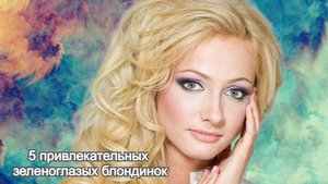 Зеленоглазый успех: 5 блондинок, покоривших спорт, подиум и кино
