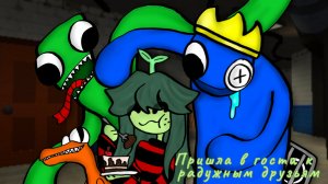 Радужные друзья совсем мне не друзья🍭Rainbow Friends chapter 1