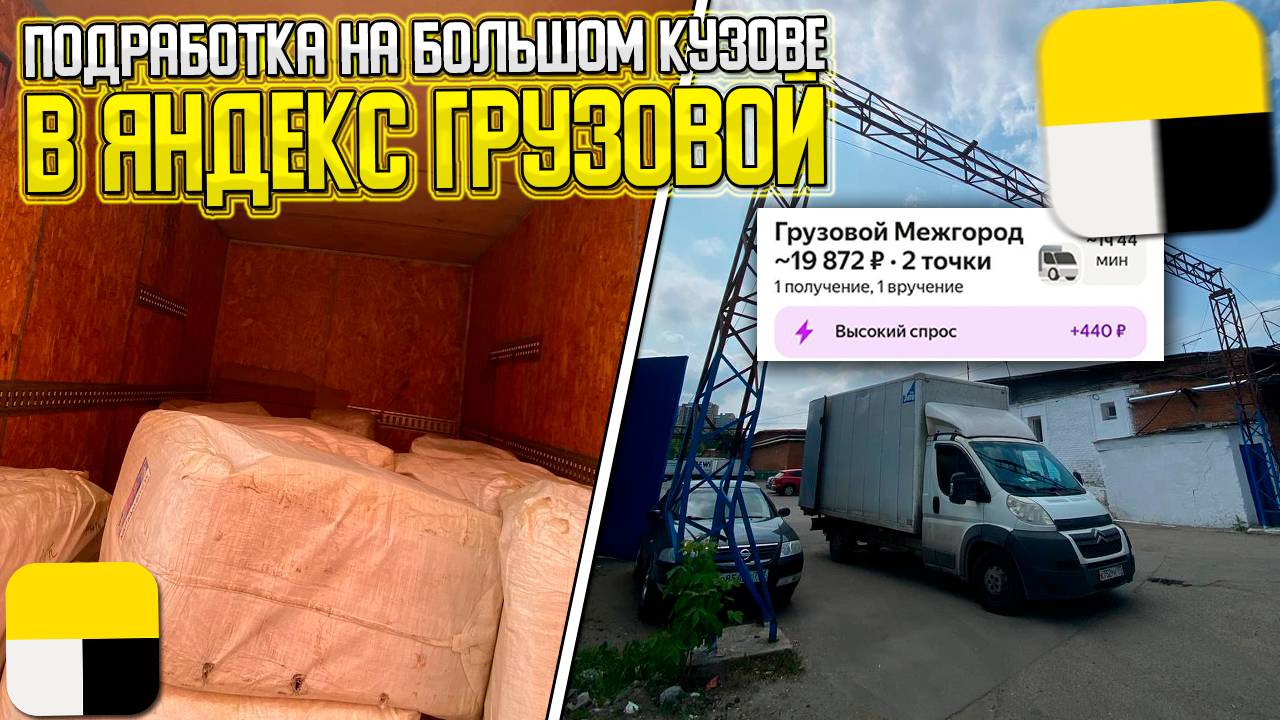 ПОДРАБОТКА в ЯНДЕКС ГРУЗОВОЙ НА БОЛЬШОМ КУЗОВЕ #яндексгрузовой #заработкивтакси #грузоперевозки
